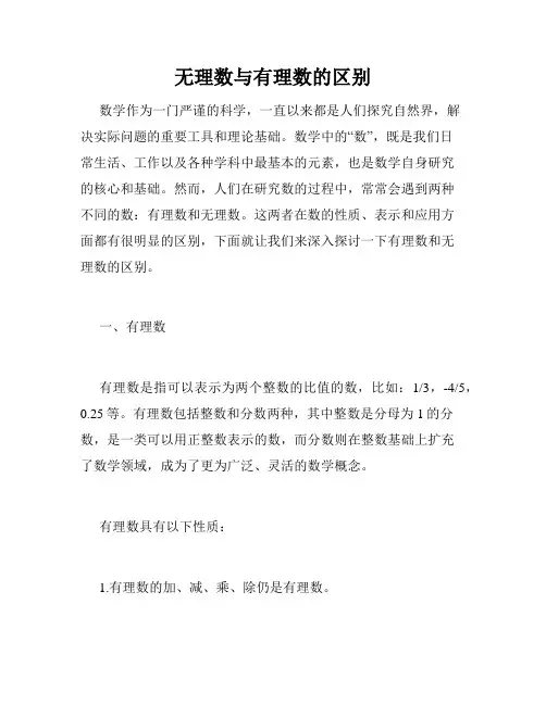 无理数与有理数的区别