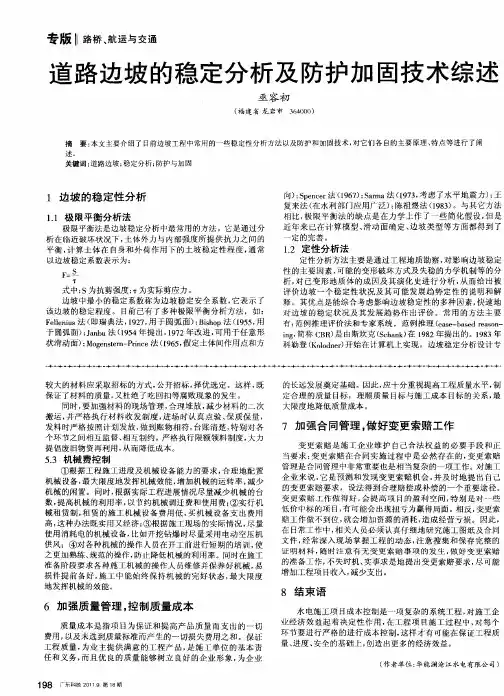 道路边坡的稳定分析及防护加固技术综述