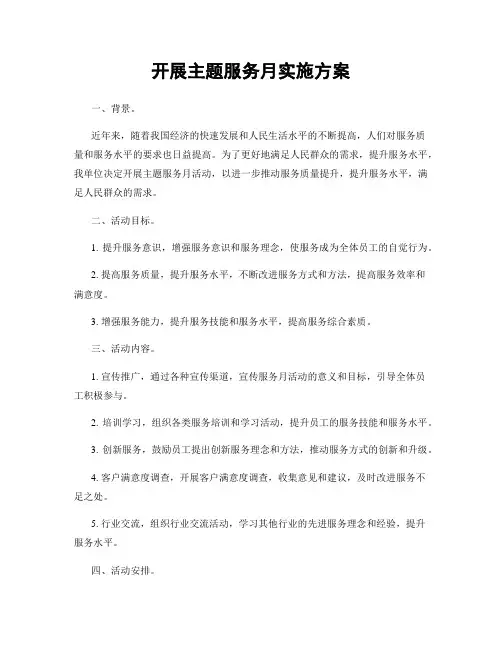开展主题服务月实施方案