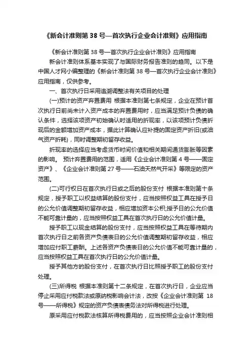 《新会计准则第38号—首次执行企业会计准则》应用指南