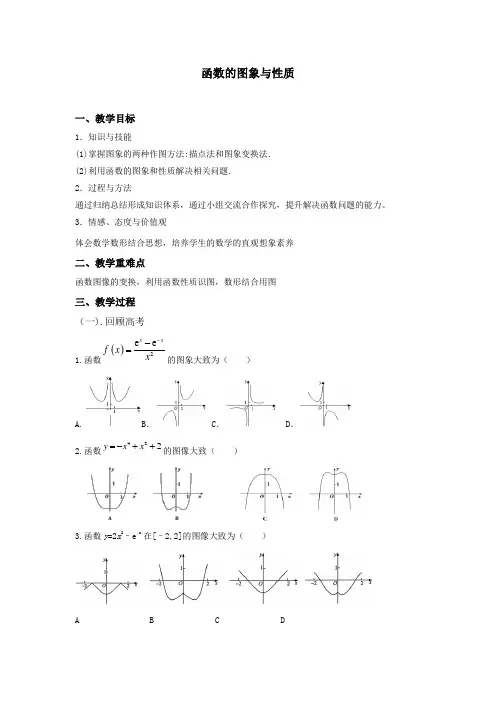 高中数学_函数的图象及性质教学设计学情分析教材分析课后反思