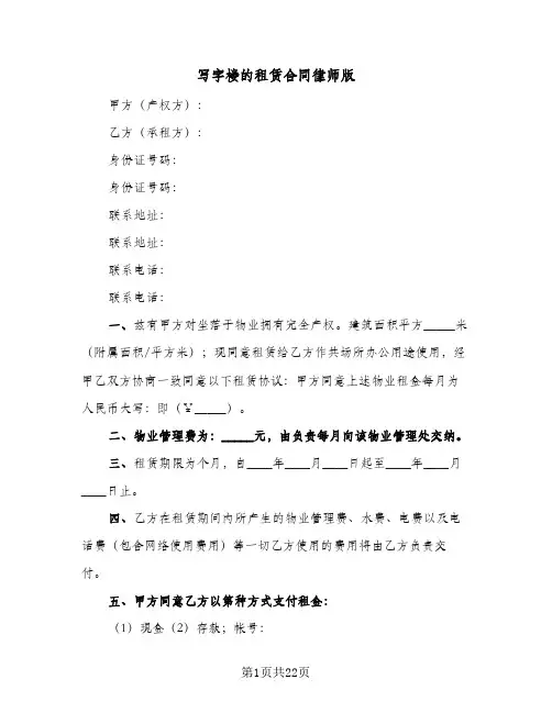 写字楼的租赁合同律师版(5篇)