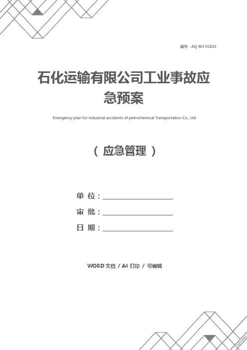 石化运输有限公司工业事故应急预案
