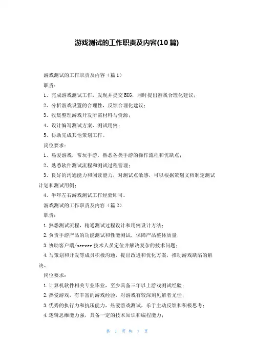 游戏测试的工作职责及内容(10篇)