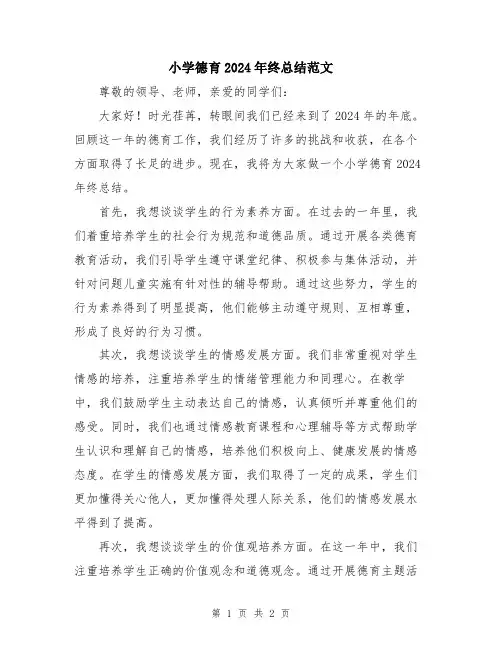 小学德育2024年终总结范文