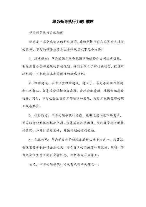 华为领导执行力的 描述