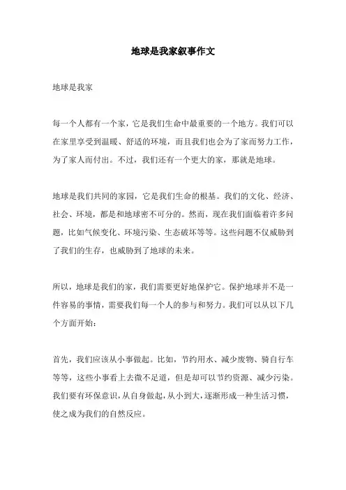 地球是我家叙事作文