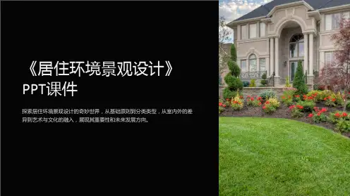 《居住环境景观设计》课件