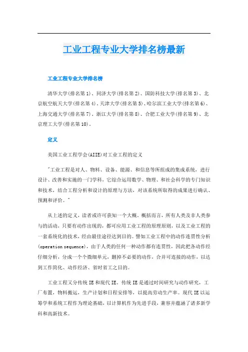 工业工程专业大学排名榜最新