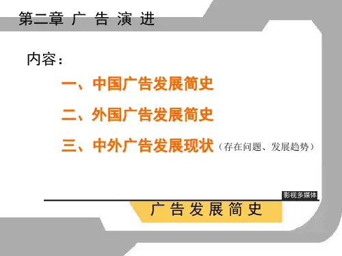 第二章广告的演进