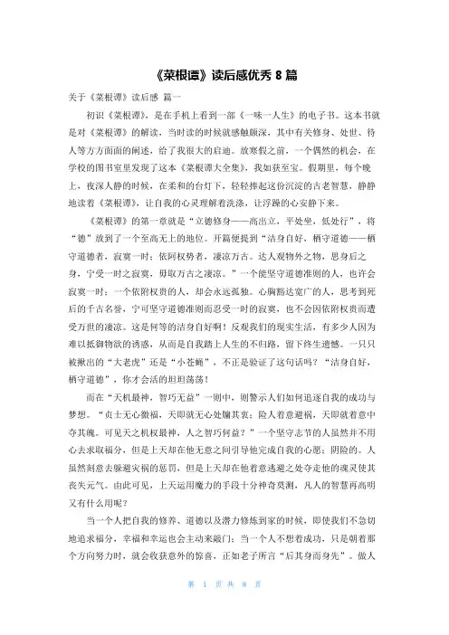 《菜根谭》读后感优秀8篇