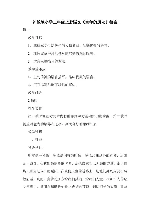 沪教版小学三年级上册语文《童年的朋友》教案.doc