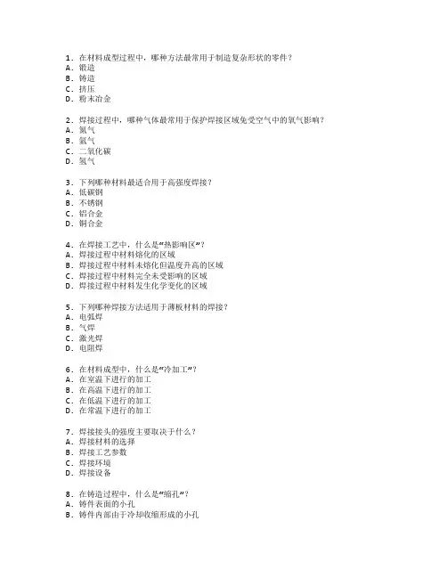 材料成型与焊接工艺管理技术测试 选择题 64题