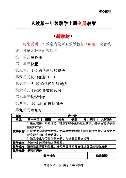 新人教版一年级数学上册表格式教案【全册】