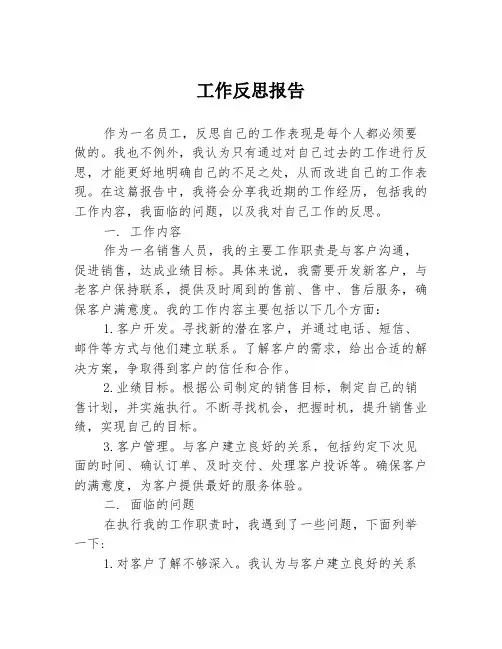 工作反思报告3篇
