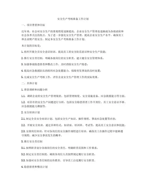 安全生产考核准备工作计划