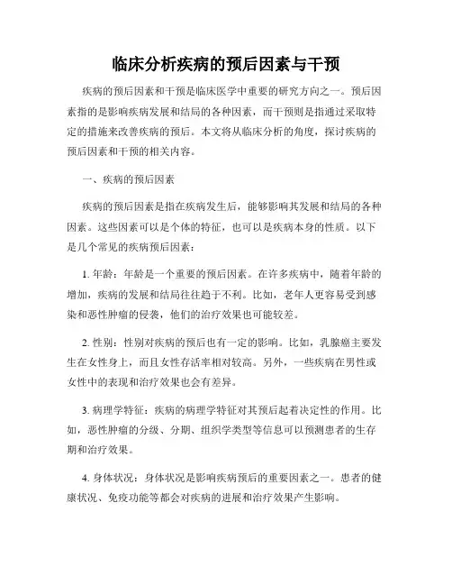 临床分析疾病的预后因素与干预