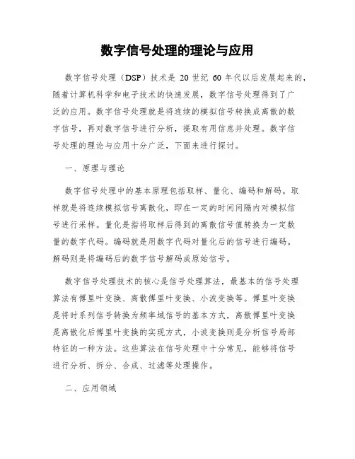数字信号处理的理论与应用