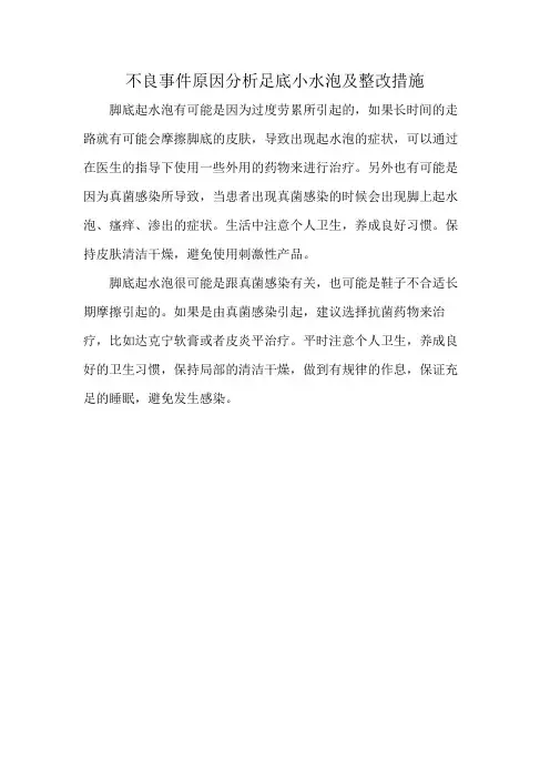 不良事件原因分析足底小水泡及整改措施