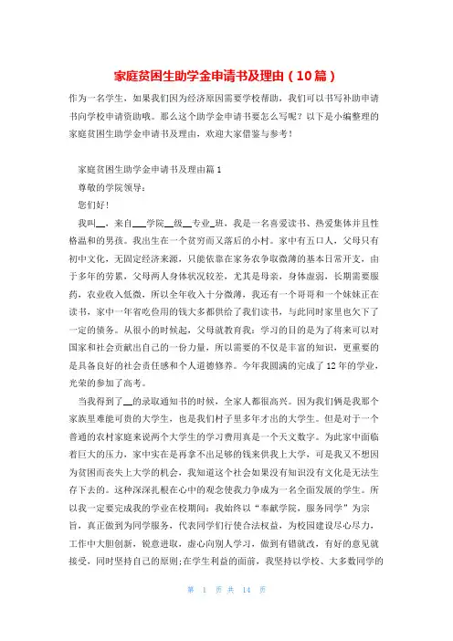 家庭贫困生助学金申请书及理由(10篇)