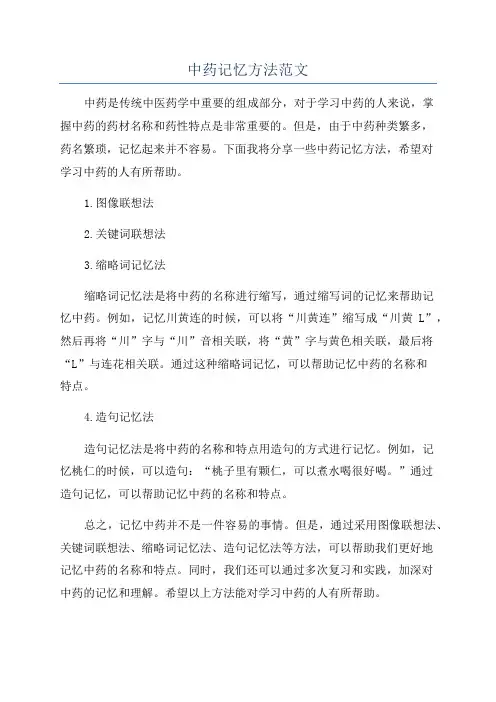 中药记忆方法范文