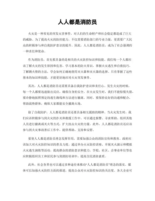 人人都是消防员