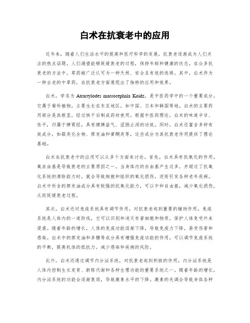 白术在抗衰老中的应用