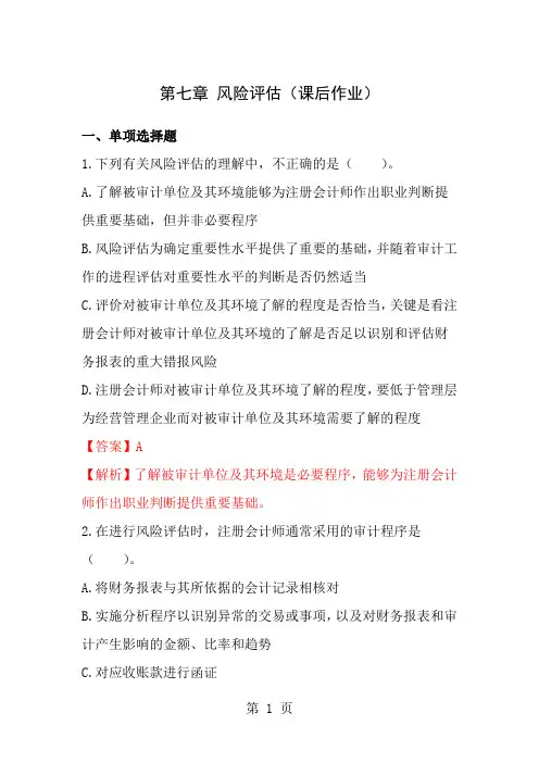 风险评估课后作业