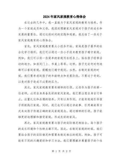 2024年家风家规教育心得体会