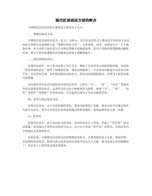 现代汉语语法方面的特点