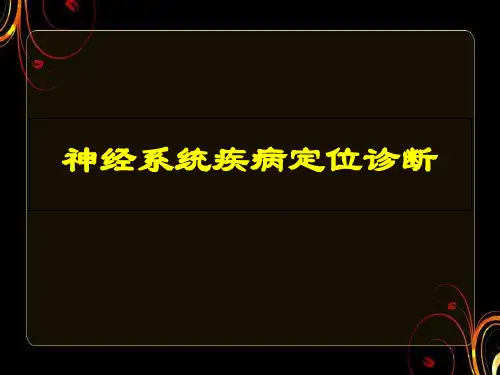 神经系统疾病定位诊断  ppt课件