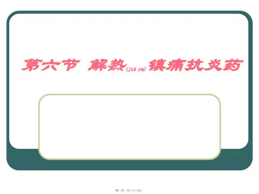 解热镇痛抗炎药教程
