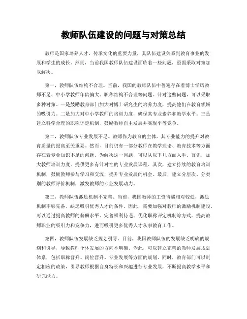 教师队伍建设的问题与对策总结