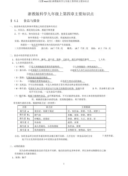 (完整word版)浙教版科学九年级上第四章主要知识点