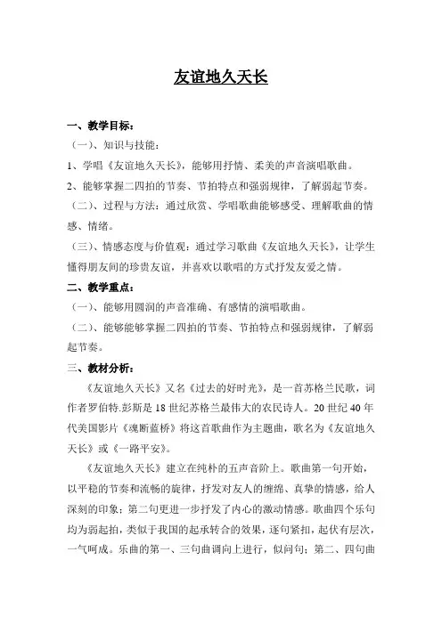 友谊地久天长教学设计