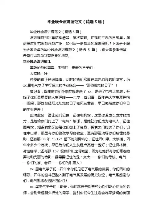毕业晚会演讲稿范文（精选5篇）