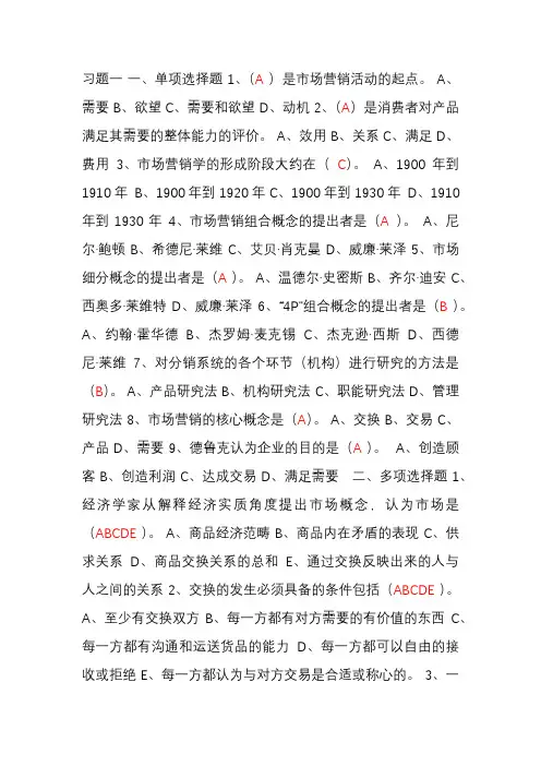 市场营销学 期末练习题 含答案版