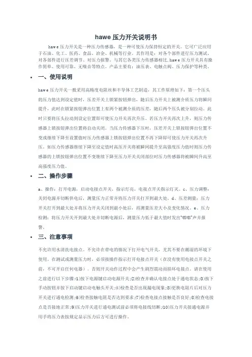 hawe压力开关说明书