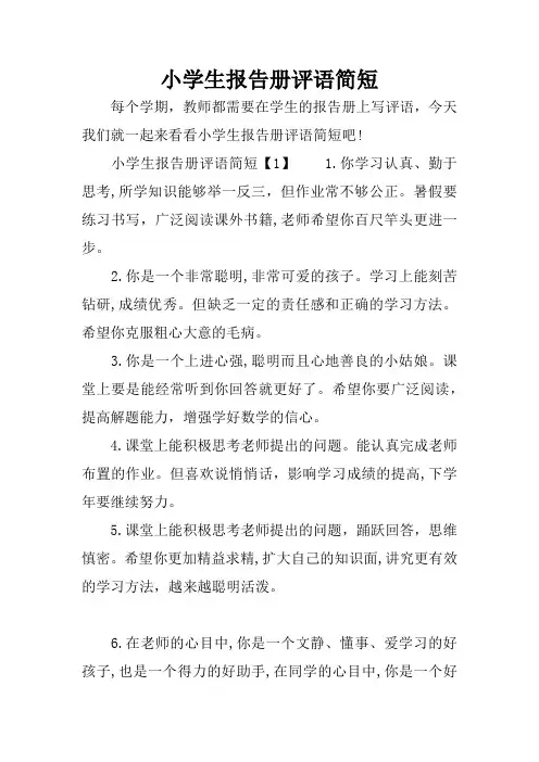 小学生报告册评语简短