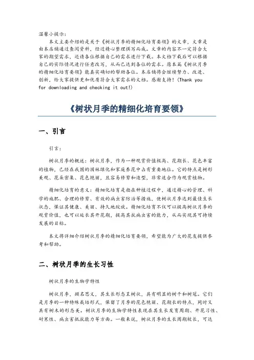 《树状月季的精细化培育要领》