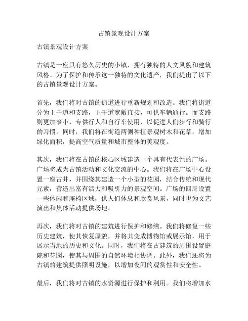 古镇景观设计方案