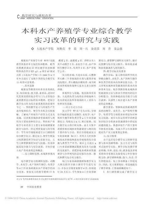 本科水产养殖学专业综合教学实习改革的研究与实践