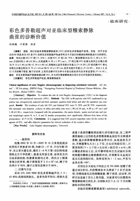 彩色多普勒超声对亚临床型精索静脉曲张的诊断价值