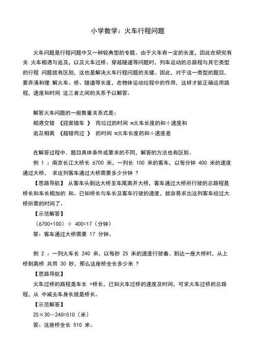 小学数学行程专题：火车行程问题