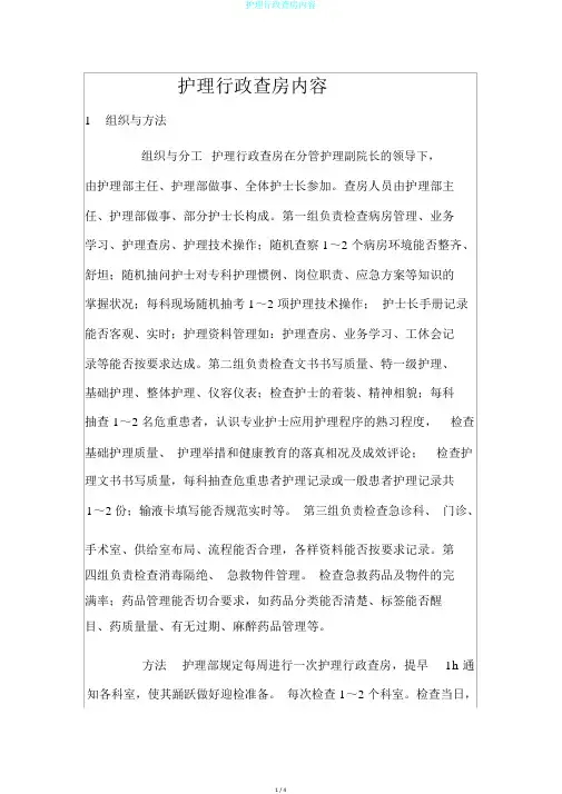 护理行政查房内容