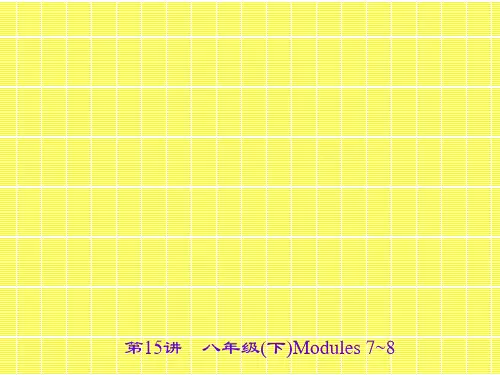 2017名师中考面对面(外研版)英语(浙江金华地区)课件第15讲八年级(下)Modules7~8