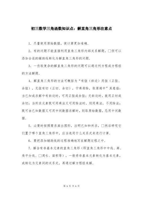 初三数学三角函数知识点：解直角三角形注意点