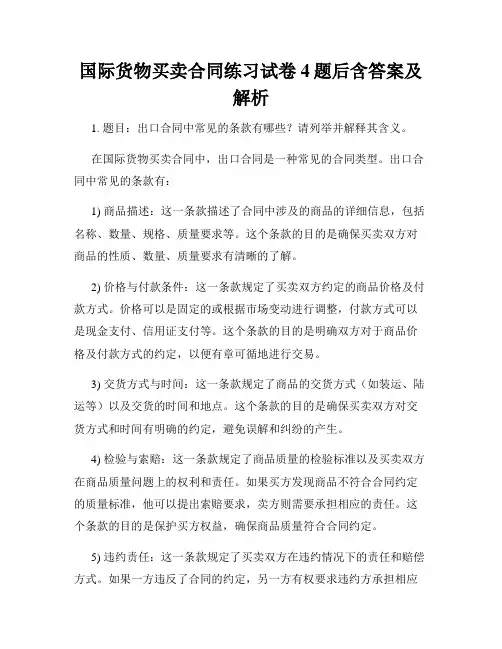国际货物买卖合同练习试卷4题后含答案及解析