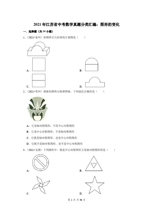 2021年江苏省中考数学真题分类汇编：图形的变化(附答案解析)