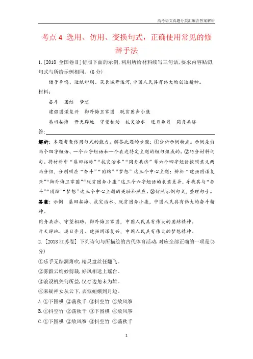 2018高考语文真题分类汇编考点4 选用、仿用、变换句式,正确使用常见的修辞手法含解析答案